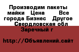 Производим пакеты майки › Цена ­ 1 - Все города Бизнес » Другое   . Свердловская обл.,Заречный г.